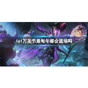 《lol》万圣节返场时间介绍