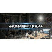 《心灵杀手2》塞特市长在哪？塞特市长位置分享