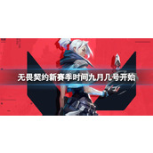 《无畏契约》新赛季开始时间