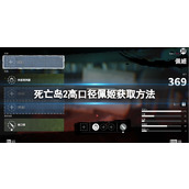 《死亡岛2》高口径佩姬获取方法