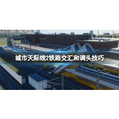 《城市天际线2》铁路交汇和调头技巧 铁路怎么修建