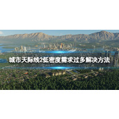 《城市天际线2》低密度需求过多怎么办？ 低密度需求过多解决方法