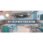 《死亡岛2》冷猪肉支线任务攻略