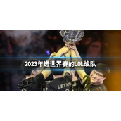 《英雄联盟》2023年进世界赛的LOL战队介绍