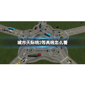 《城市天际线2》等高线怎么看？地形改造技巧