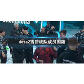 《dota2》雪碧战队成员国籍一览