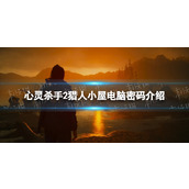 《心灵杀手2》猎人小屋电脑密码是什么？ 猎人小屋电脑密码介绍