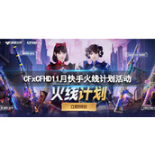 《cf》11月快手火线计划活动入口地址介绍