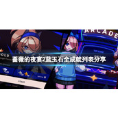 《蔷薇的夜宴2蓝玉石》成就有哪些？全成就列表分享