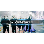 《dota2》雪碧战队崩溃哥介绍