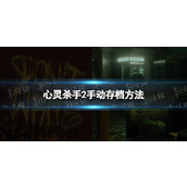 《心灵杀手2》怎么保存？ 手动存档方法