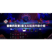 《蔷薇的夜宴2蓝玉石》玩法内容介绍 可玩内容有什么？