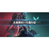 《无畏契约》11月通行证介绍