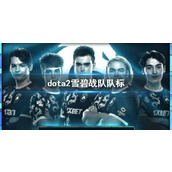 《dota2》雪碧战队队标介绍
