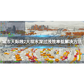 《城市天际线2》大坝水深过浅效率低怎么办？ 大坝水深过浅效率低解决方法