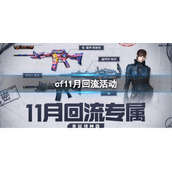 《cf》11月回流活动入口地址介绍