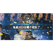 《英雄联盟》鬼皇2023战队介绍