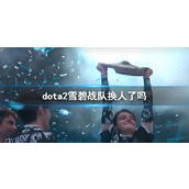 《dota2》雪碧战队成员变更介绍