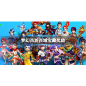 《梦幻西游》西域宝藏奖励介绍