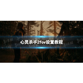 《心灵杀手2》fov怎么调？ fov设置教程