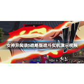 《女神异闻录5战略版》战斗实机演示视频 战斗画面如何？