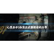 《心灵杀手2》杂货店武器箱密码分享 杂货店武器箱密码是什么？