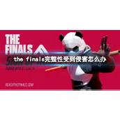 《the finals》完整性受到侵害解决方法