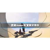《退潮》Jusant配置要求推荐 配置要求高吗？