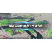 《城市天际线2》碎格子怎么处理？ 碎格子处理方法