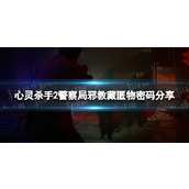 《心灵杀手2》警察局邪教藏匿物密码是什么？ 警察局邪教藏匿物密码分享