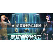 《cf》11月灵狐者的约定活动入口地址