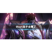 《英雄联盟》Ghost选手去处介绍