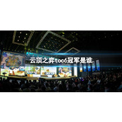 《云顶之弈》toc6冠军介绍