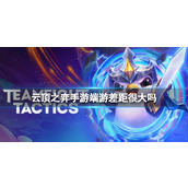 《云顶之弈》手游端游区别介绍