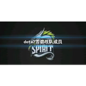 《dota2》雪碧战队成员介绍