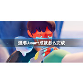 《退潮》Jusant成就怎么完成？成就达成方法
