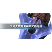 《光环无限》能量袖剑武器介绍
