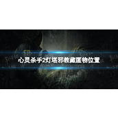《心灵杀手2》灯塔邪教藏匿物在哪？ 灯塔邪教藏匿物位置