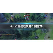 《dota2》雪碧战队国家介绍
