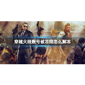 《穿越火线》账号被冻结解冻方法
