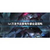 《lol》万圣节皮肤返场介绍