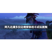 《阿凡达潘多拉边境》探索战斗试玩视频