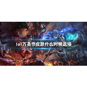 《lol》万圣节皮肤返场时间介绍