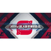 《英雄联盟》2023lpl进入世界赛的队伍介绍