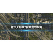 《城市天际线2》前期规划指南 新手攻略