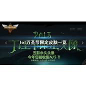 《lol》万圣节限定皮肤一览