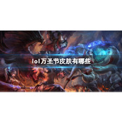 《lol》万圣节皮肤介绍