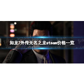 《如龙7外传无名之龙》多少钱？ steam价格一览
