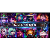 《lol》万圣节女鬼头像介绍