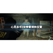 《心灵杀手2》双管霰弹枪在哪？双管霰弹枪位置